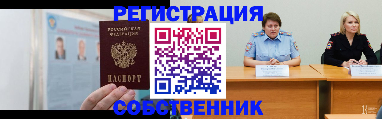 временная регистрация собственник в Крымске